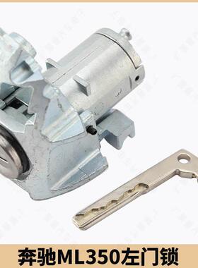 适用奔驰ML350ML500汽车门锁芯奔驰左门锁中控驾驶门全车锁芯