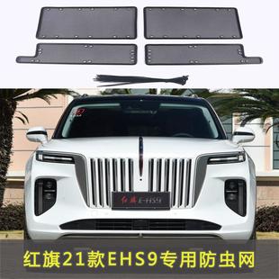 红旗EHS9专用水箱保护网中网防虫防护网红旗水箱防尘网改装装饰