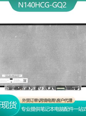 N140HCG-GQ2N140HCGGQ214.0薄30针液晶屏FHD无支架高亮高色域