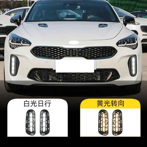 适用于起亚18-20年斯汀格日行灯日间行车灯Stinger前雾灯转向灯