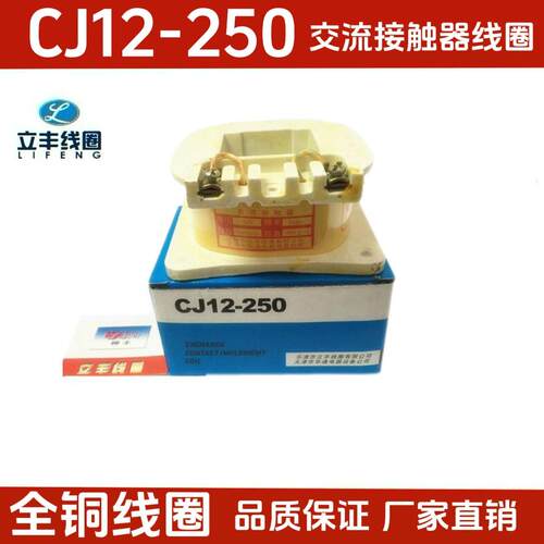 立丰线圈CJ12-250交流接触器线圈直销全铜质量有保证