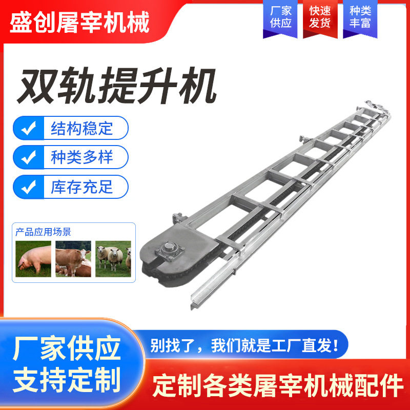 屠宰用流水配件双轨提升机猪牛羊屠宰场设备配件肉联厂用厂家