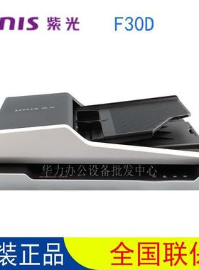 紫光F30D/F40D快速高速扫描仪机扫描双面连续自动进纸高清专业