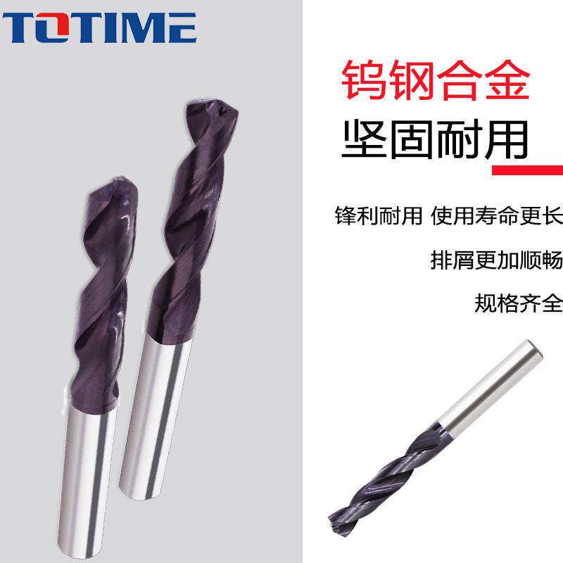 TOTIME阪泰外冷钻头硬质合金直柄钨钢钻头麻花钻数控专用开孔