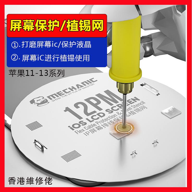 维修佬UFO钢网适用于IP11-1213系列芯片植锡屏幕排线保护网