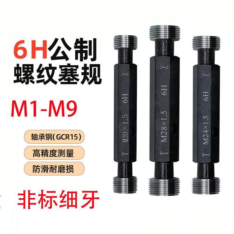 M1-M9非标细牙螺纹塞规公制通止规牙规内螺纹量规6H精度精准测量,纺织面料/辅料/配套,纺织机械配件,淘宝优惠券,粉丝福利购,淘宝优惠卷