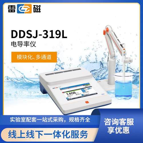 雷磁DDSJ-319L电导率仪实验室台式电导率仪可连接LIMS系统