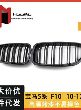 适用于宝马2010-20175系汽车改装双杠亮黑F10F18中网