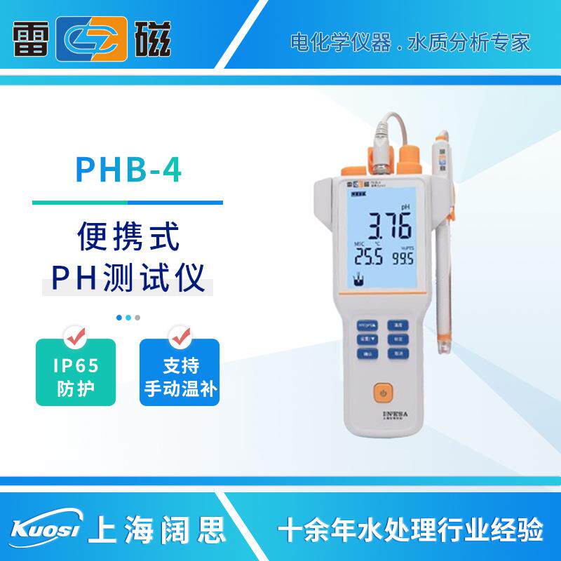 雷磁便携式PH计PHB-4/5手动温度补偿数显ph测定仪手持式ph酸度计