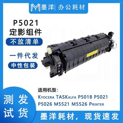 适用京瓷KyoceraP5018P5021P5026打印机定影加热组件上盖配件