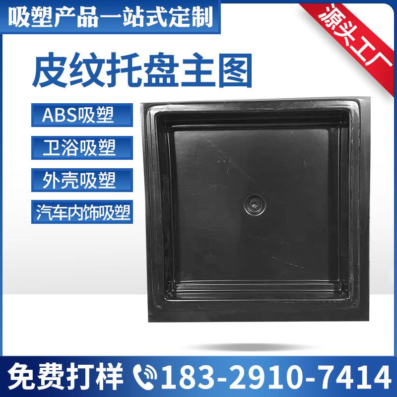 来样皮纹托盘吸塑产品设备外壳吸塑玻璃钢胶衣产品玩具车壳吸塑