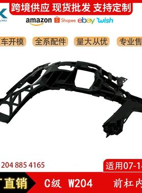 适用于奔驰C级W204前杠内胶前杠内衬支架L2048854165R2048854265