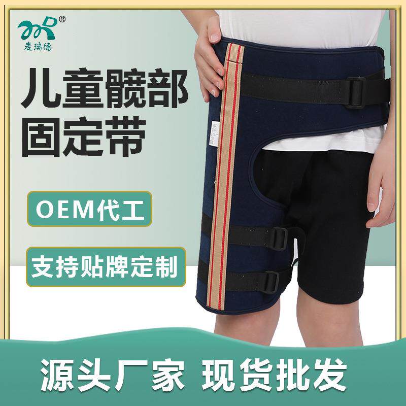 麦瑞德儿童髋部固定带孩子骨盆带宝宝胯骨髋关节大腿脱位固定支具