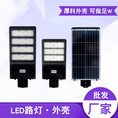 太阳能LED路灯外壳压铸套件150W200W250W超大电池空间