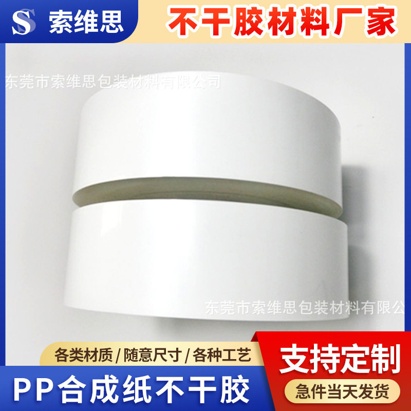 【】一百平方PP合成纸不干胶材料防刮防油防水油胶耐高温标签