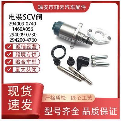 294009-07401460A056 294009-0730 294200-4760适用五十铃电装SCV
