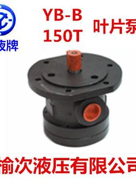 榆次液压有限公司YB-B92B-DU-JL-50 YB-B113B-DU-JL-50单级叶片泵