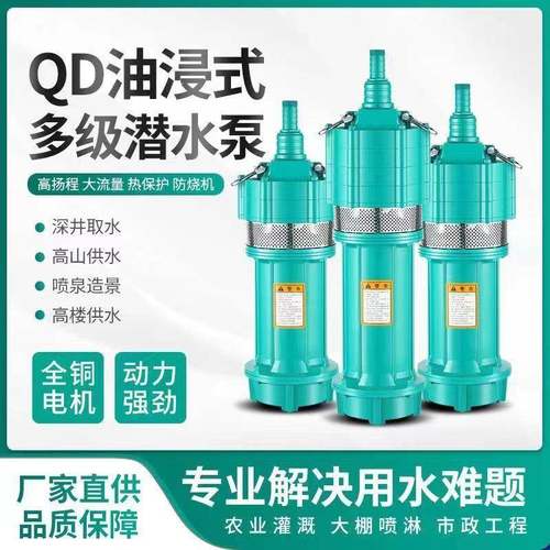 QD多级潜水泵家用220V油浸泵深井泵380V高扬程小老鼠大流量抽水泵