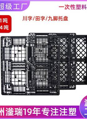 黑色塑料托盘垫板网格田字四面进叉一次性塑胶物流托盘