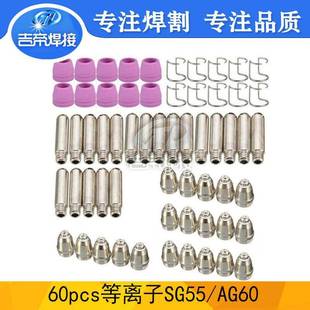 60PCS等离子割枪AG60/SG55切割耗材零套件电极喷嘴保护罩60件套