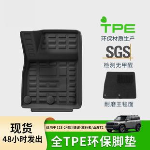 捷途山海T2汽车脚垫全TPE脚垫后备箱垫 捷途旅行者 适用于23 24款