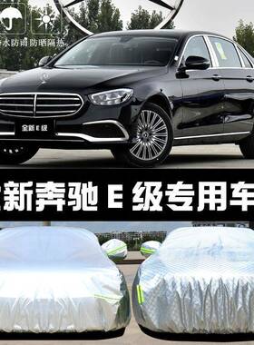 2022新款奔驰E260300L车衣车罩E级防晒防雨隔热遮阳布汽车罩汽车