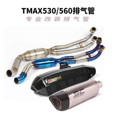 适用于18-25年TMAX530排气管前段TMAX560前段全段六角排气管烟筒