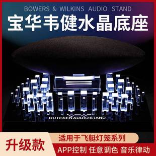 适用于B&W宝华韦健齐柏林飞艇灯笼水晶底座6代/5代专用音响支架
