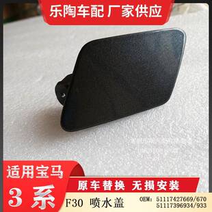 适用宝马F30大灯喷水盖511174276695111742767051117396934