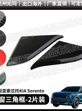 适用24款起亚索兰托KIAsorento后窗侧三角改装饰件汽车配件用品