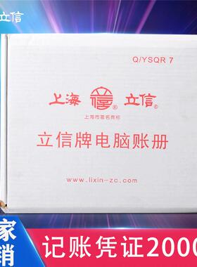 立信TR101记账凭证会计财务套打电脑账册连打凭证纸针打印凭证