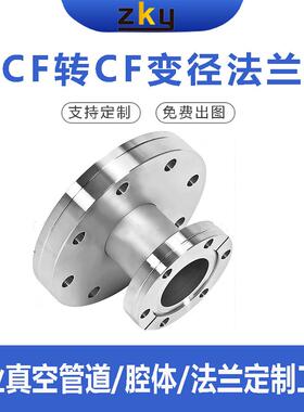 CF真空变径法兰直通大小头转接CF35转换变径接口CF25/50