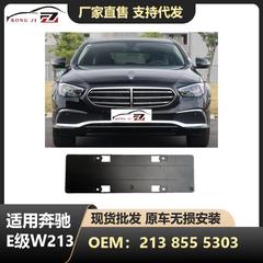 适用于新款21-23款奔驰E级W13行政版本前杠牌照板OE2138855303