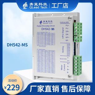 青蓝科技DH542 两相步进驱动器 MS数字式