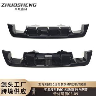 适用于05 带灯后唇碳纹后扰流小包围 09年宝马5系尾唇E60改MP款
