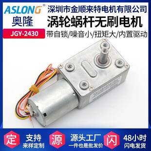 ASLONGJGY-2430无刷直流涡轮涡杆减速马达内置驱动微型测速电机