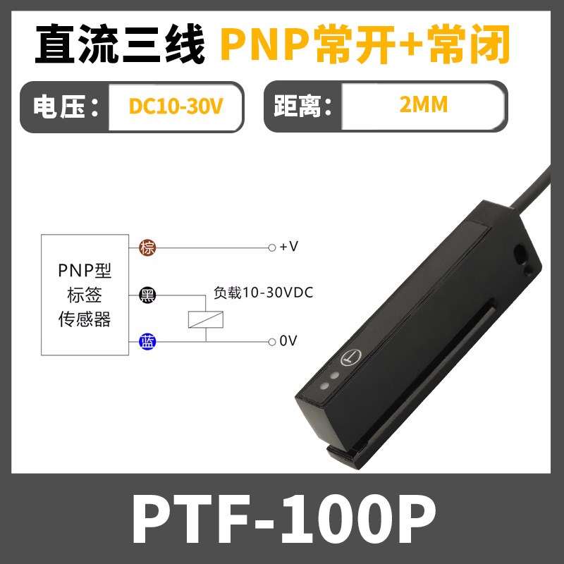 槽型非透明标签检测光电感应开关传感器PFT-100N电眼不干胶贴标机