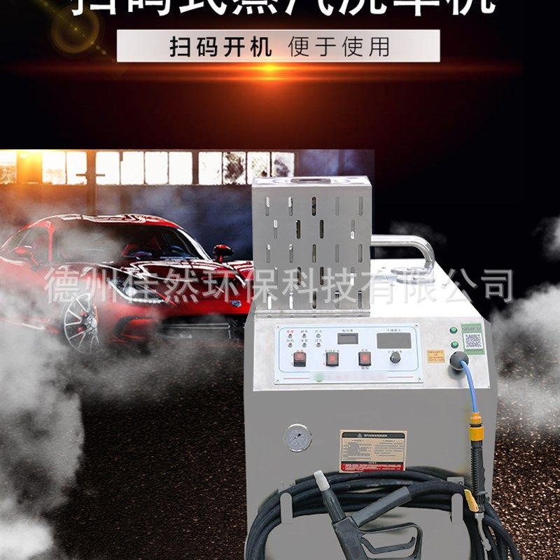 扫码式商用多功能智能变频蒸汽清洗机 店铺式 高温高压蒸汽洗车