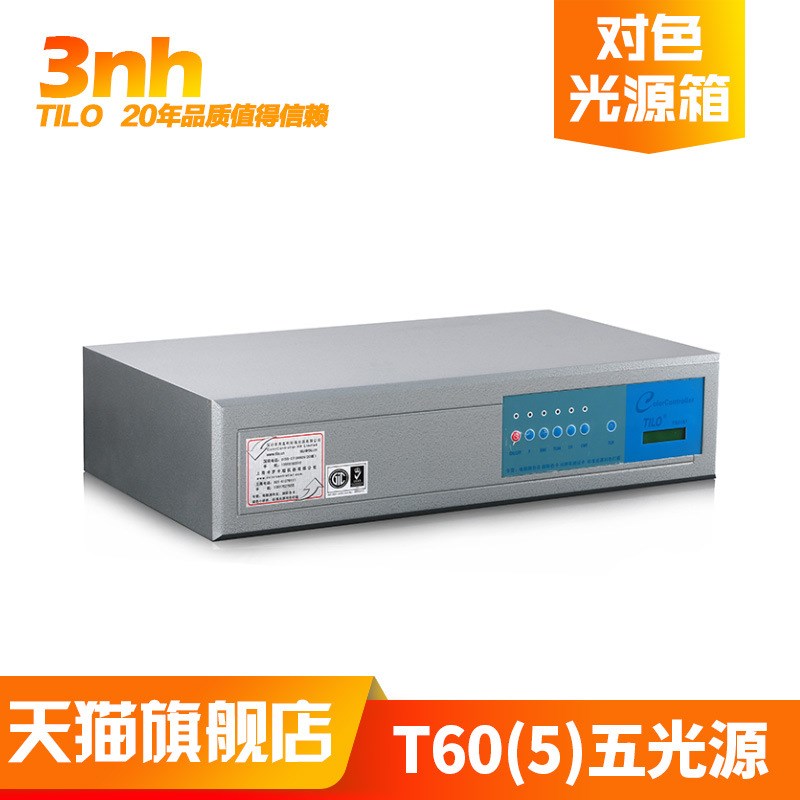 TILO天友利T60(5)五光源印染塑胶金属D65标准光源对色比色灯箱