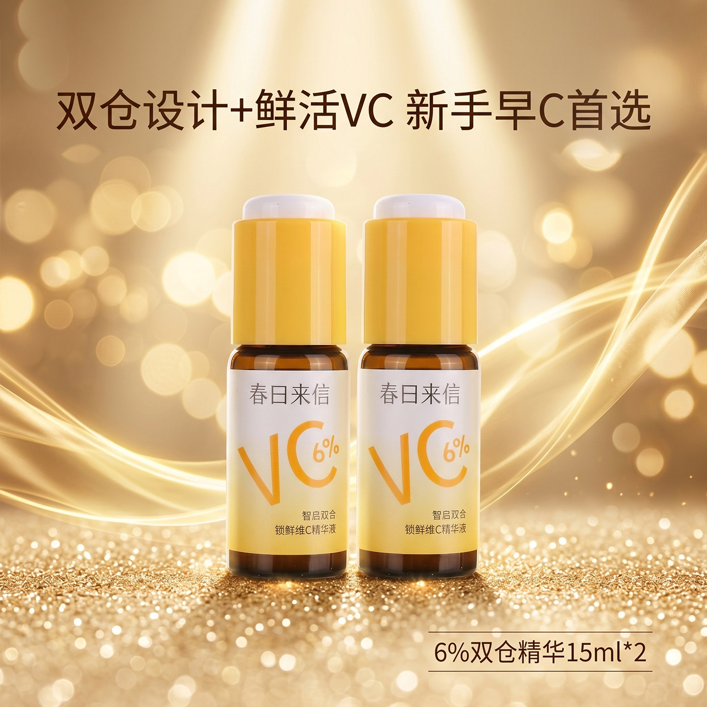 6%VC精华液抗皱紧致保湿