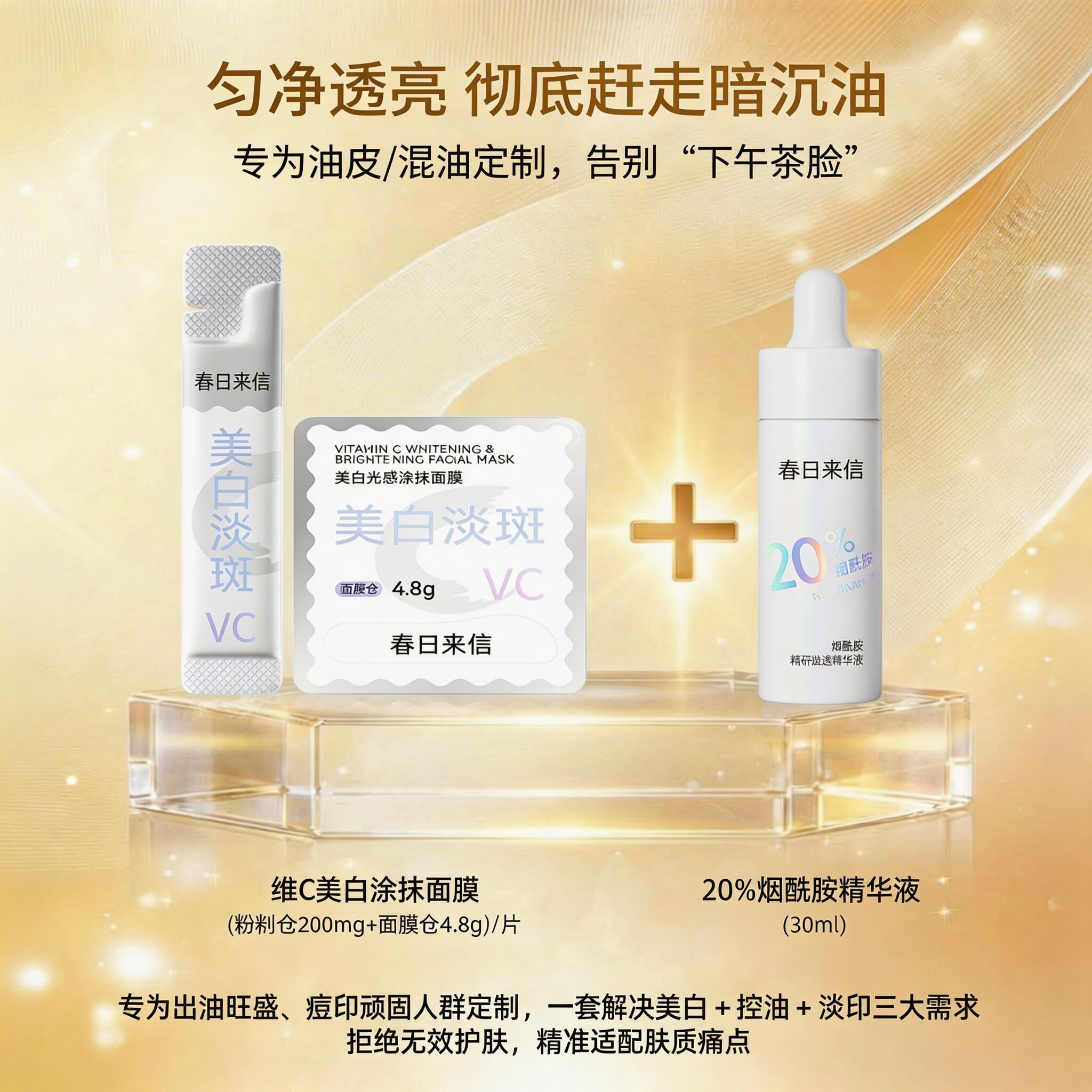 VC涂抹式面膜去黄提亮美白淡斑