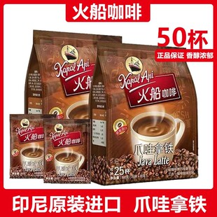 印尼原装进口火船咖啡500克1斤/袋火船爪哇拿铁三合一速溶咖啡粉