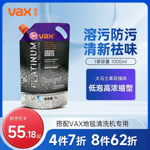 【配件】VAX域司布艺清洗机/地毯机专用祛味清洁液1L装