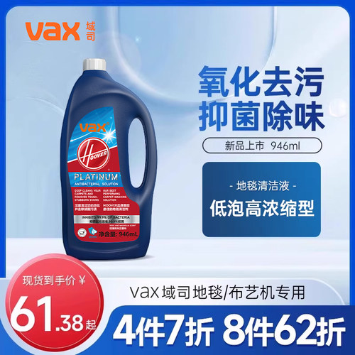 Vax域司地毯机专用抑菌清洁液