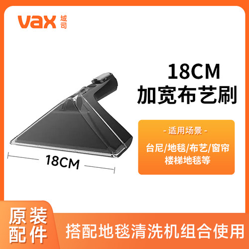VAX域司18cm加宽布艺刷