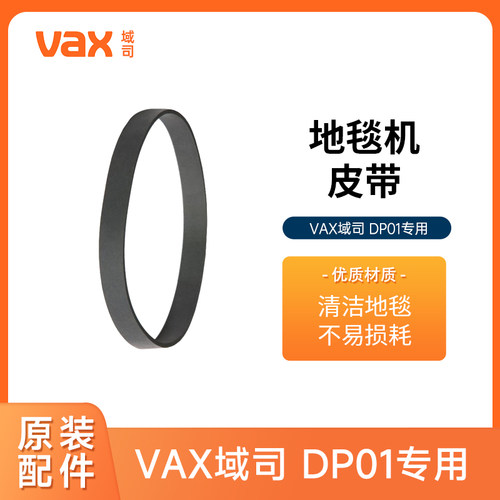 VAX域司DP01地毯机专用皮带