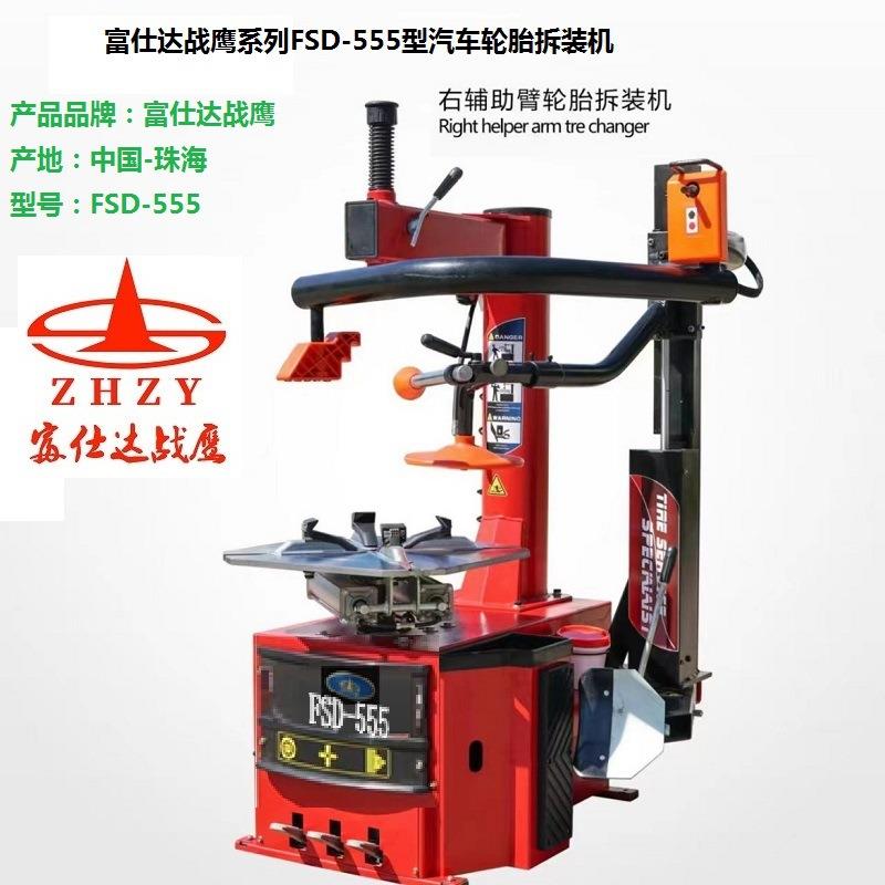 富仕达战鹰系列全自动摆臂式轮胎拆装机右机械手式轮胎更换机