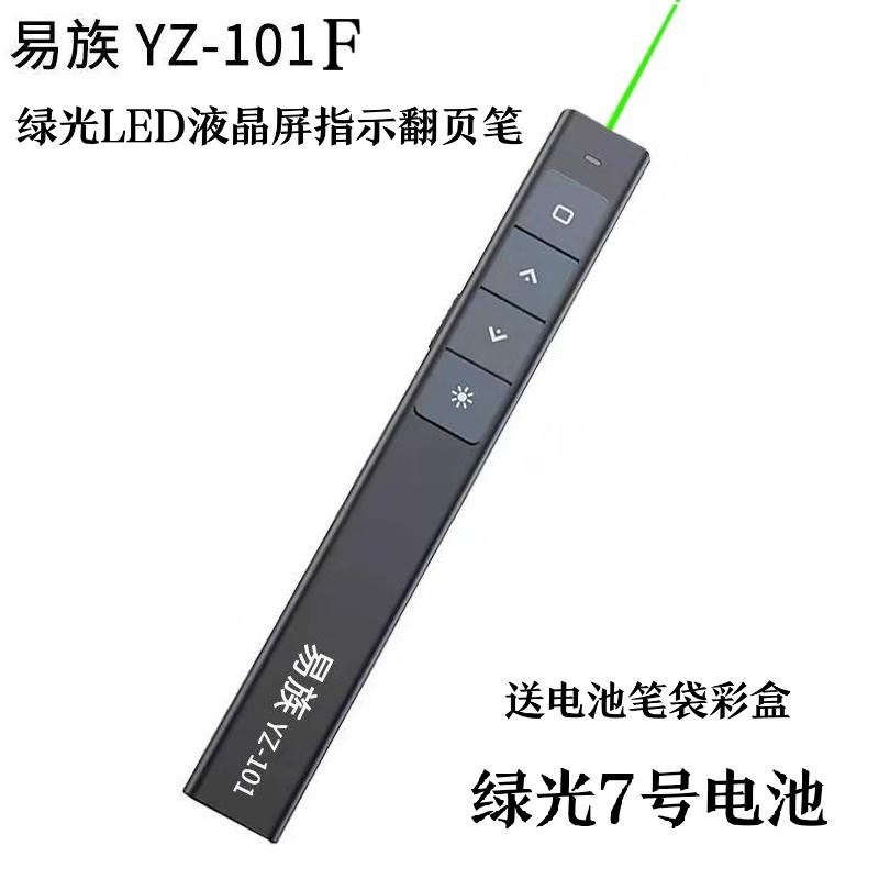 易族YZ-101F/101D大绿光PPT翻页笔液晶屏LED屏指示翻页笔