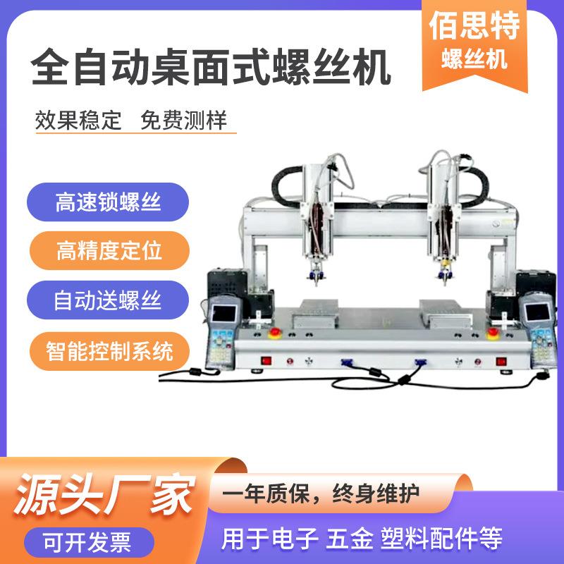 苏州佰思特全自动桌面式锁螺丝机新款桌面式多轴自动拧螺丝机