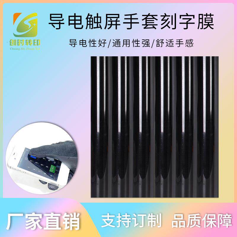 75穿戴导电A级PU刻字膜触屏手套导电TPU热贴膜烫画导电材料